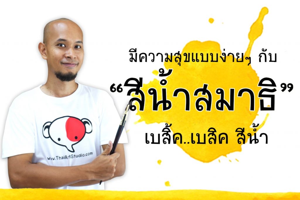 วาดรูป,สอนวาดรูป,สอนวาดรูปผู้ใหญ่,สอนวาดรูปบางใหญ่,สอนวาดรูปบางบัวทอง,สอนวาดรูปนนทบุรี,สอนวาดรูปสีน้ำ,เรียนวาดรูปผู้ใหญ่,โรงเรียนสอนวาดรูป,สอนวาดรูปดอกไม้,สอนวาดรูปคน,สอนวาดภาพ,เรียนศิลปะผู้ใหญ่ สอนสีน้ำ,สอนสีน้ำนนทบุรี,สอนสีน้ำบางใหญ่,สอนสีน้ำผู้ใหญ่,สอนสีน้ำบางบัวทอง,สอนสีน้ำพื้นฐาน,สีน้ำ,ภาพวาดสีน้ำ,ระบายสีน้ำ สอนสีน้ำมัน,สอนสีน้ำมันนนทบุรี,สอนสีน้ำมันบางใหญ่,สอนสีน้ำมันผู้ใหญ่,สอนสีน้ำมันบางบัวทอง,สอนพื้นฐานสีน้ำมัน,สีน้ำมัน,ภาพวาดสีน้ำมัน สอนออนไลน์,สอนวาดรูปออนไลน์,สอนวาดสีน้ำออนไลน์,สอนวาดสีน้ำมันออนไลน์,เรียนวาดรูปออนไลน์,เรียนออนไลน์ สอนวาดสีอะคริลิค,สอนสีอะคริลิคนนทบุรี,สอนสีอะคริลิคบางใหญ่,สอนสีอะคริลิคบางบัวทอง,สอนสีอะคริลิคผู้ใหญ่,สอนพื้นฐานสีอะคริลิค,สีอะคริลิค,ภาพวาดสีอะคริลิค จิตรกรรมสีน้ำ,สอนวาดรูปฟรี,เรียนวาดรูปฟรี,เรียนวาดรูปกับครูช้าง,ครูช้างสอนวาดรูป เรียนวาดรูปออนไลน์,เรียนวาดรูปทางskype,วาดรูปคน,วิธีวาดรูป,ติวศิลปะ,เรียนศิลปะ,ฝึกวาดรูป,การวาดรูป,สอนวาดรูปง่ายๆ,หัดวาดรูป,เรียนวาดรูปที่ไหนดี,รูปวาดลายเส้น,สอนศิลปะ วิธีวาดภาพเหมือน,การระบายสีน้ำ,ระบายสี,วิธีวาดรูปให้สวย,ภาพระบายสี,สอนวาดลายเส้น,ภาพวาดลายเส้น,ภาพลายเส้น