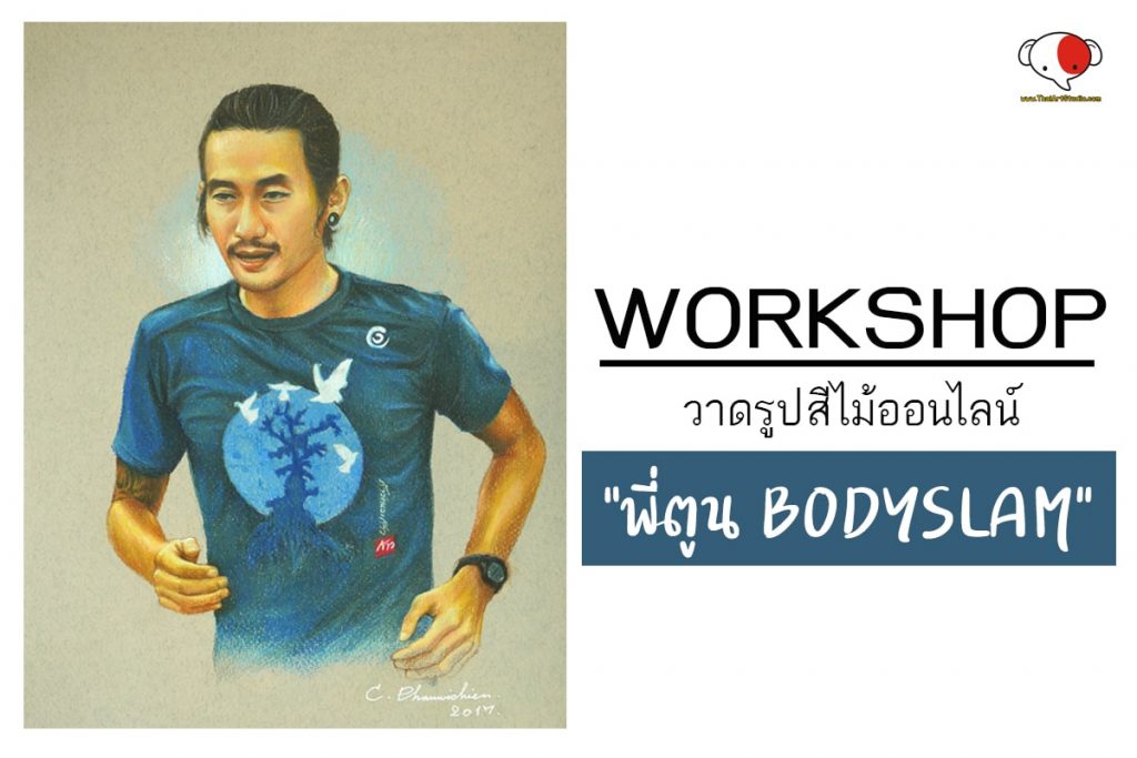 วาดรูป,สอนวาดรูป,สอนวาดรูปผู้ใหญ่,สอนวาดรูปบางใหญ่,สอนวาดรูปบางบัวทอง,สอนวาดรูปนนทบุรี,สอนวาดรูปสีน้ำ,เรียนวาดรูปผู้ใหญ่,โรงเรียนสอนวาดรูป,สอนวาดรูปดอกไม้,สอนวาดรูปคน,สอนวาดภาพ,เรียนศิลปะผู้ใหญ่  สอนสีน้ำ,สอนสีน้ำนนทบุรี,สอนสีน้ำบางใหญ่,สอนสีน้ำผู้ใหญ่,สอนสีน้ำบางบัวทอง,สอนสีน้ำพื้นฐาน,สีน้ำ,ภาพวาดสีน้ำ,ระบายสีน้ำ สอนสีน้ำมัน,สอนสีน้ำมันนนทบุรี,สอนสีน้ำมันบางใหญ่,สอนสีน้ำมันผู้ใหญ่,สอนสีน้ำมันบางบัวทอง,สอนพื้นฐานสีน้ำมัน,สีน้ำมัน,ภาพวาดสีน้ำมัน  สอนออนไลน์,สอนวาดรูปออนไลน์,สอนวาดสีน้ำออนไลน์,สอนวาดสีน้ำมันออนไลน์,เรียนวาดรูปออนไลน์,เรียนออนไลน์ สอนวาดสีอะคริลิค,สอนสีอะคริลิคนนทบุรี,สอนสีอะคริลิคบางใหญ่,สอนสีอะคริลิคบางบัวทอง,สอนสีอะคริลิคผู้ใหญ่,สอนพื้นฐานสีอะคริลิค,สีอะคริลิค,ภาพวาดสีอะคริลิค จิตรกรรมสีน้ำ,สอนวาดรูปฟรี,เรียนวาดรูปฟรี,เรียนวาดรูปกับครูช้าง,ครูช้างสอนวาดรูป เรียนวาดรูปออนไลน์,เรียนวาดรูปทางskype,วาดรูปคน,วิธีวาดรูป,ติวศิลปะ,เรียนศิลปะ,ฝึกวาดรูป,การวาดรูป,สอนวาดรูปง่ายๆ,หัดวาดรูป,เรียนวาดรูปที่ไหนดี,รูปวาดลายเส้น,สอนศิลปะ  วิธีวาดภาพเหมือน,การระบายสีน้ำ,ระบายสี,วิธีวาดรูปให้สวย,ภาพระบายสี,สอนวาดลายเส้น,ภาพวาดลายเส้น,ภาพลายเส้น